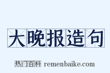 大晚报造句是什么意思的图片